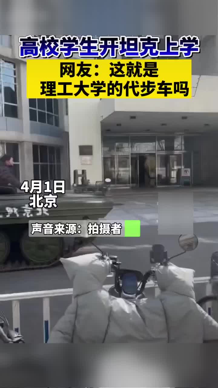 高校学生开坦克上学，网友：这就是理工大学的代步车吗