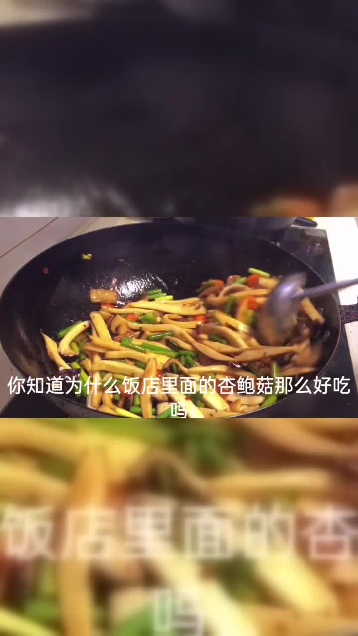 为什么饭店炒的杏鲍菇那么好吃大家都不知道，饭店大厨教你做