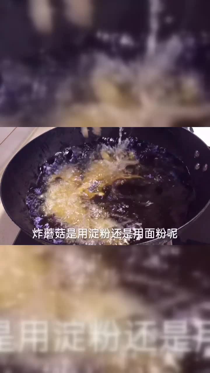 炸蘑菇到底用面粉还是淀粉大家都做错了，看饭店大厨是怎么做的