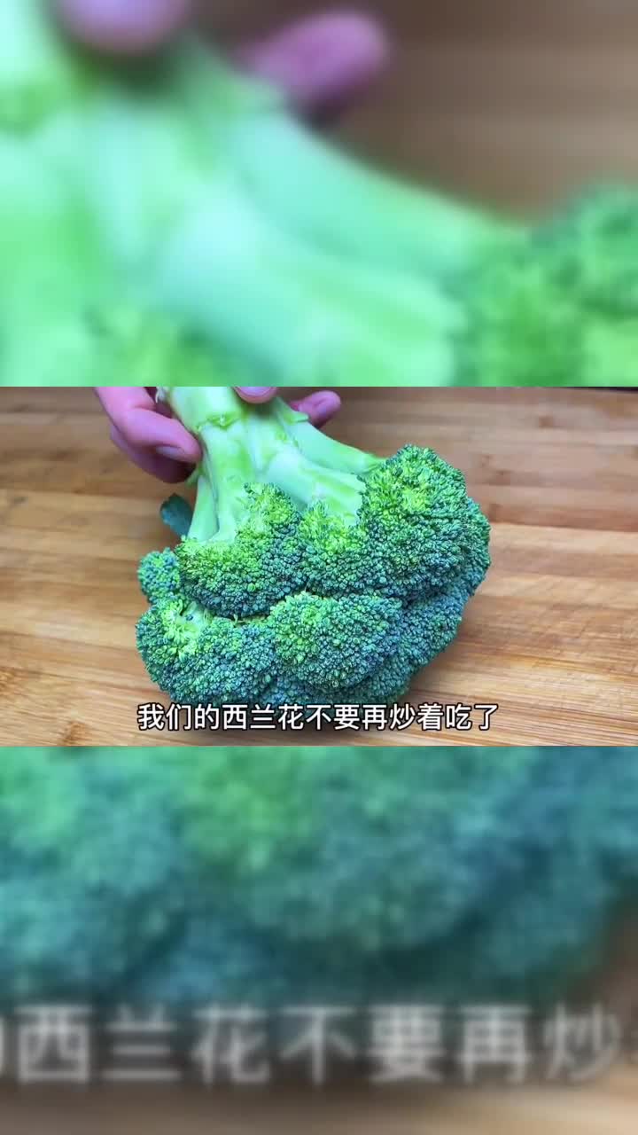 西兰花是非常健康又营养的蔬菜，但很多人吃法都错了，试试这做法