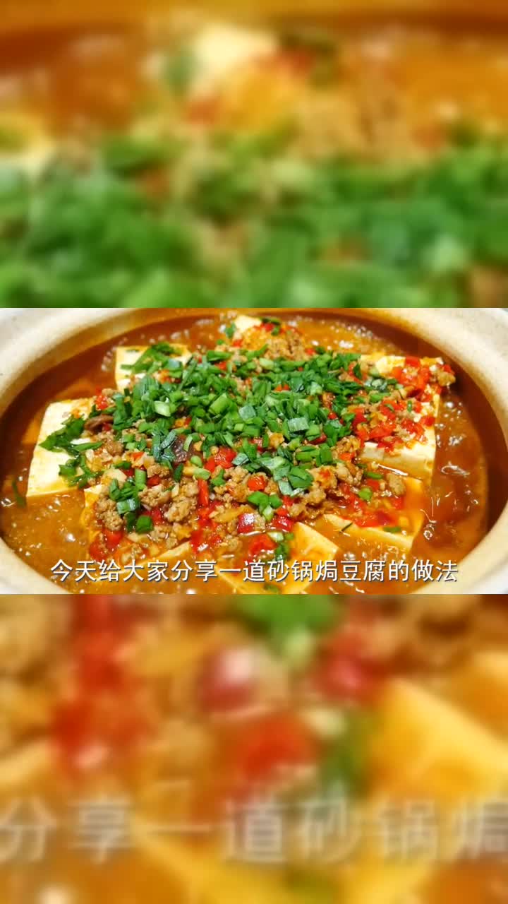 湘菜大厨教你砂锅焗豆腐的家常做法，鲜嫩多汁，营养又美味