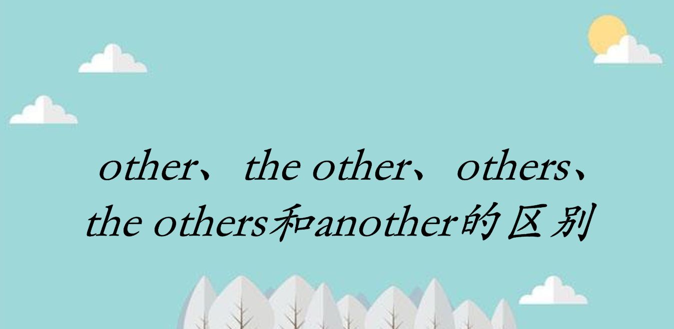 快来get到other、the other、others、the others、another的区别