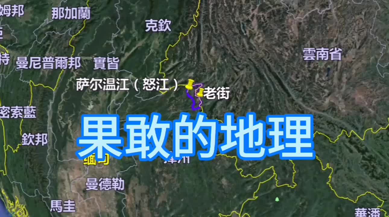 果敢的地理,面积是香港的2.5倍,人口只有30万人,紧靠镇康县