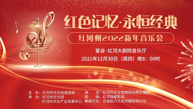 新年音乐会是红河州的一项文化惠民活动,也是红河州的一项群众文化