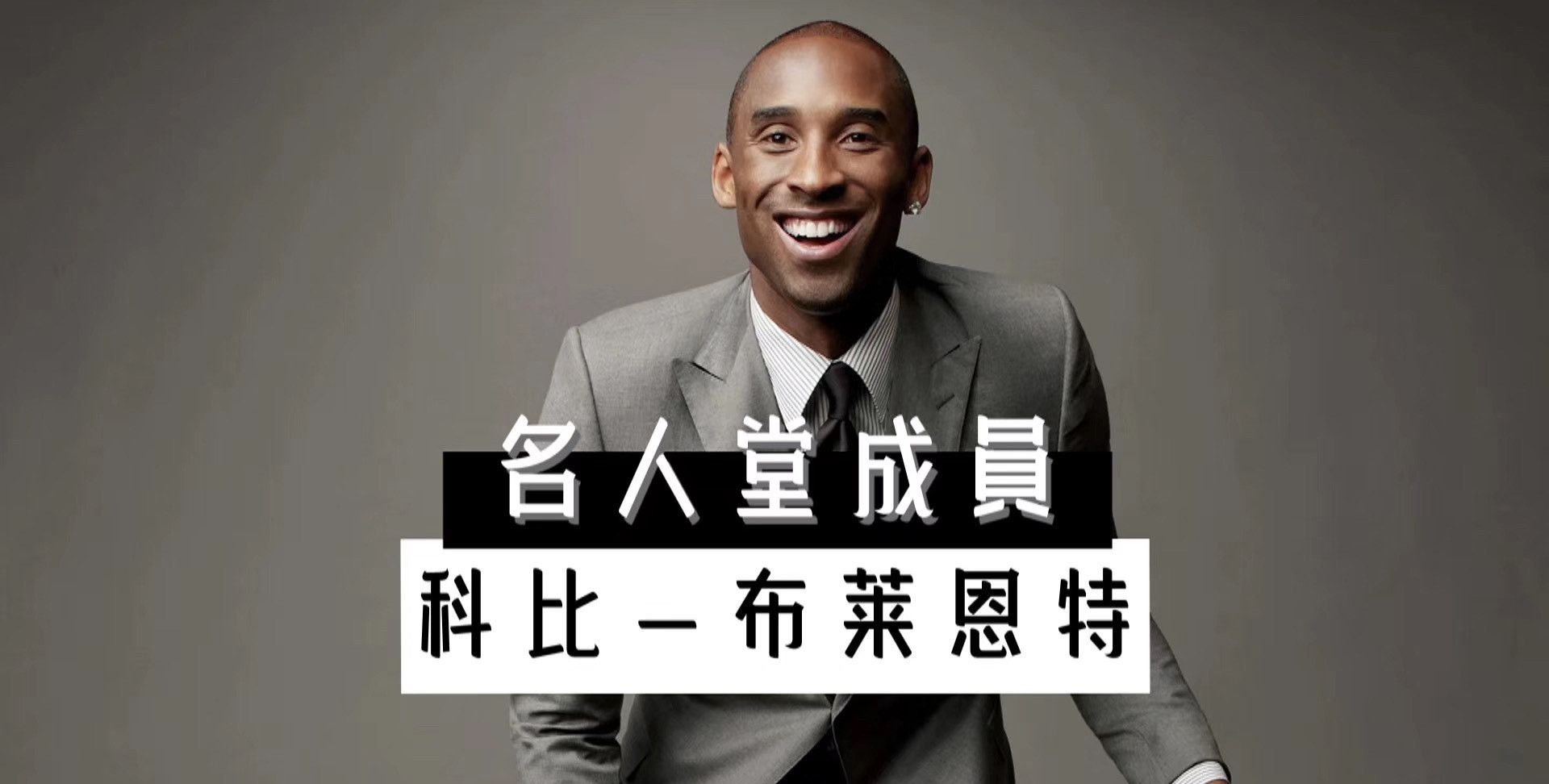 科比,邓肯,加内特入选名人堂!