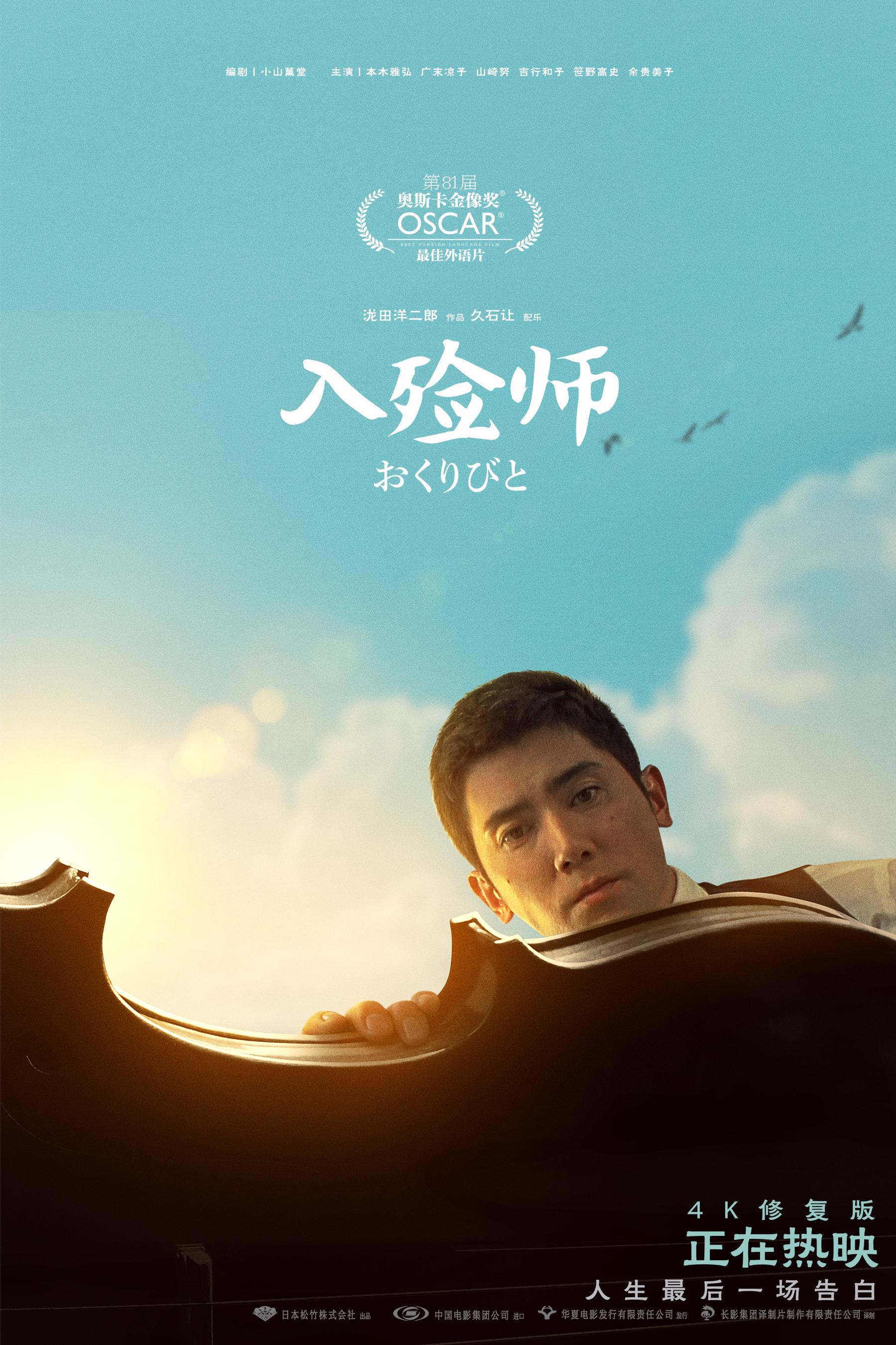 4k修复版《入殓师》发布"告别"版海报 挥别过去迎接全新人生|奥斯卡