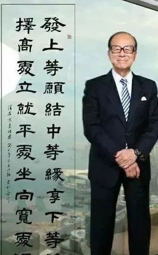 您只知道李嘉诚办公室的那副对联却不知他的书法功力如何