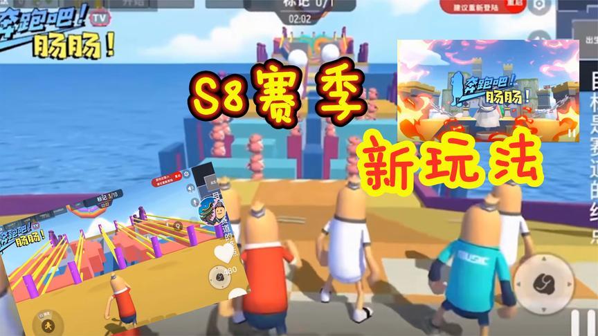 香肠派对:s8赛季新玩法,跑酷模式?奔跑吧肠肠!