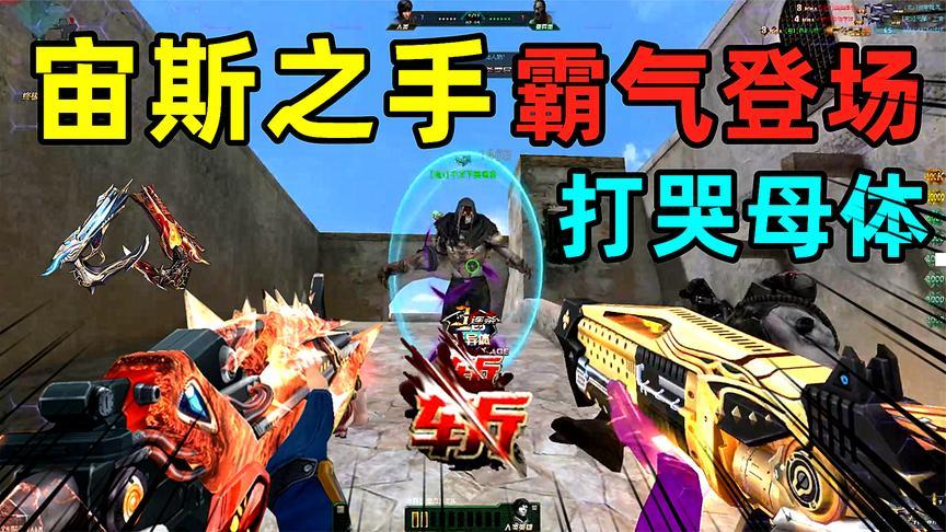 生死狙击岚川:宙斯之手霸气登场,直接大哭一堆母体!