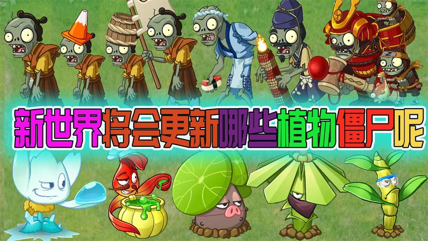植物大战僵尸:平安时代新僵尸新植物爆料,都非常有特色