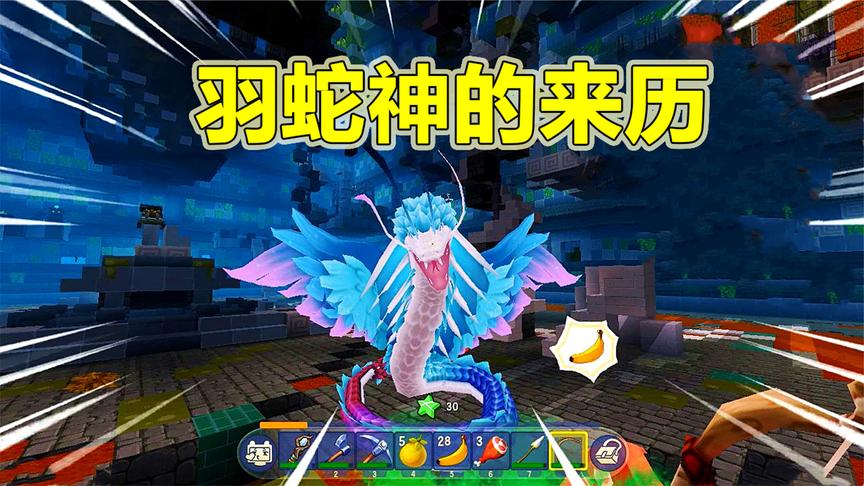 迷你世界:羽蛇神的神秘故事,一条长满羽毛的蛇,曾大战黑暗神!