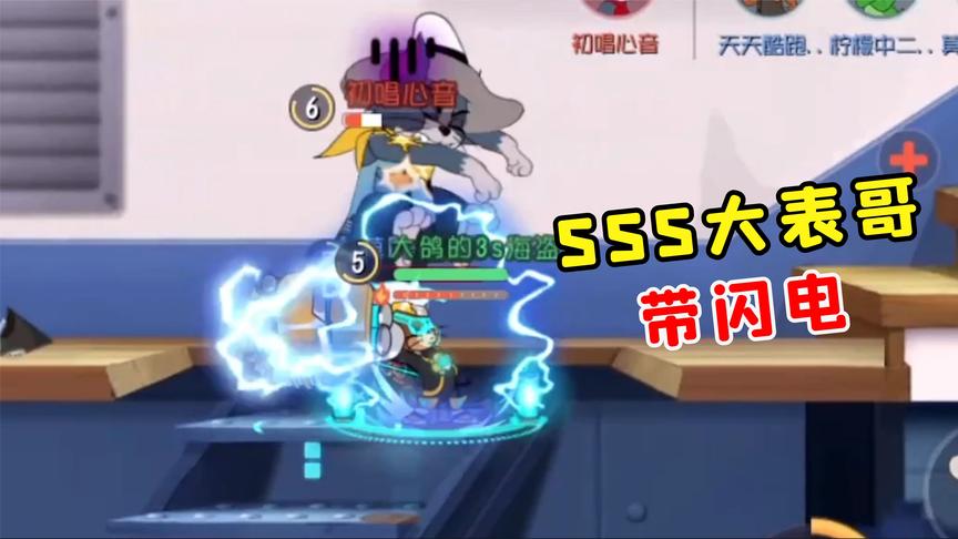 猫和老鼠手游:3s大表哥来了,闪电带火花!