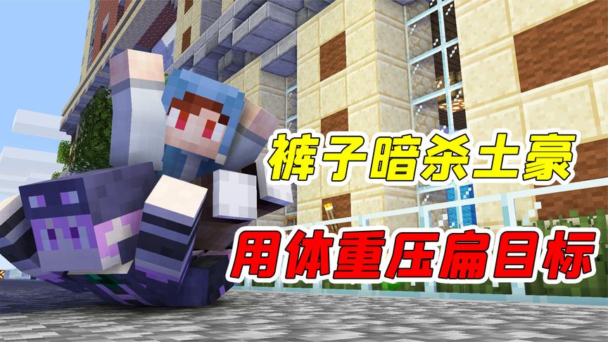 mc杀手裤子48:裤子暗杀土豪,竟选择用体重压死对面?