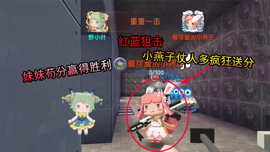 迷你世界:红蓝狙击,小燕子仗人多疯狂送分,妹妹苟分赢得胜利