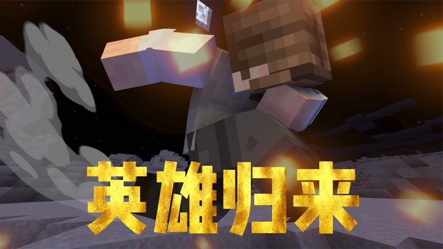 【我的世界】null你给我翻译翻译,什么叫惊喜?