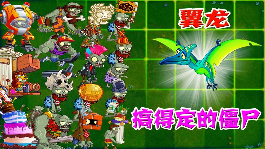 盘点pvz2有哪些僵尸可以被翼龙叼走看完之后大开眼界