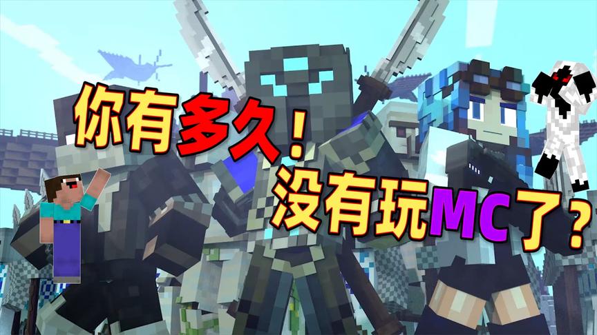 我的世界你有多久没有玩mc了还记得曾经的队友吗