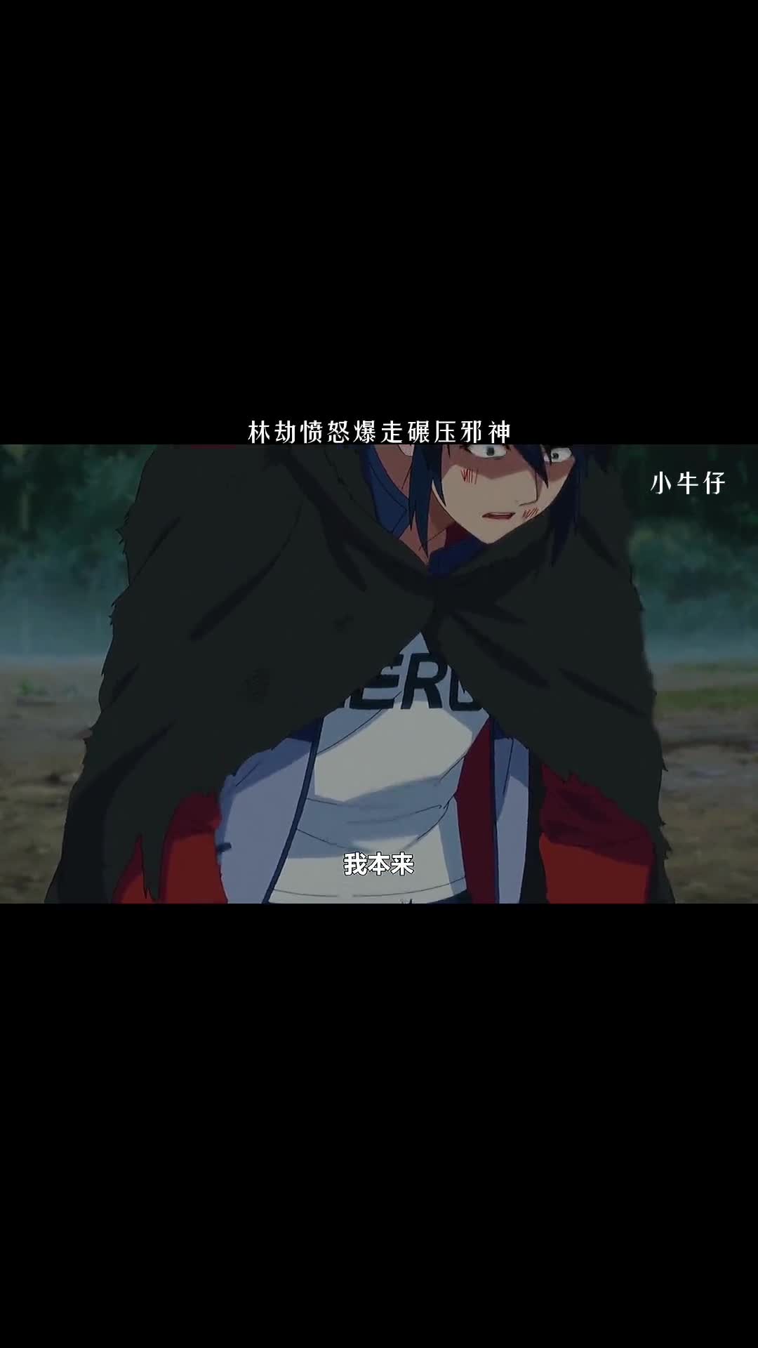 林劫愤怒暴走碾压邪神_手机新浪网