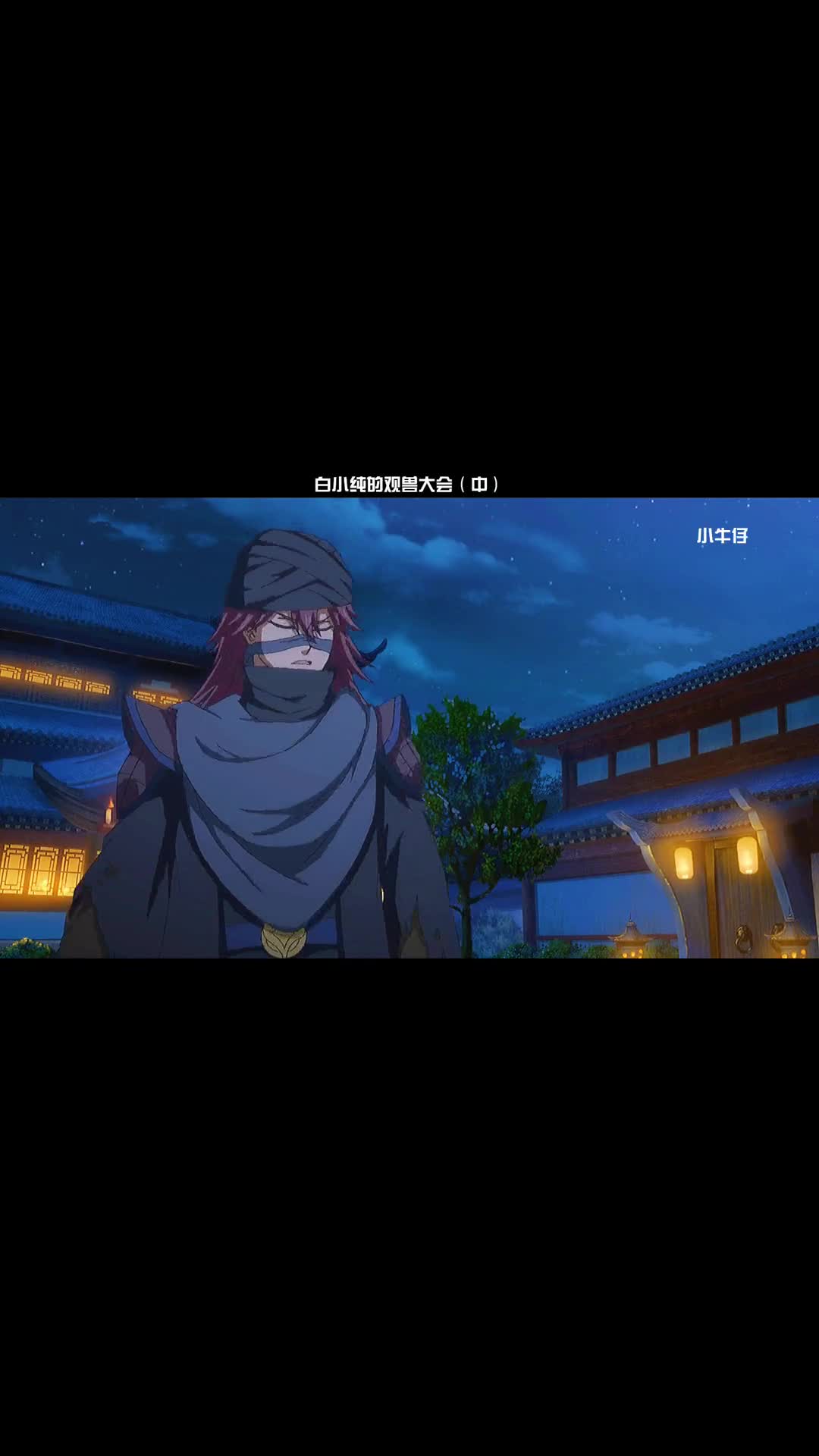 白小纯的观兽大会《中》