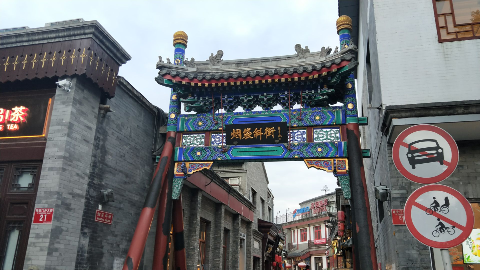 游览 北京市 西城区 烟袋斜街