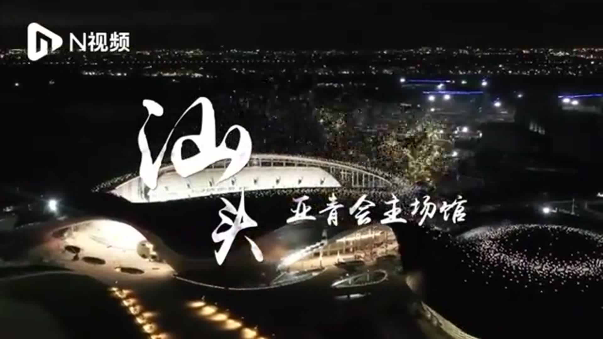 广东汕头亚青会主场馆已竣工繁星屋顶点亮东海岸