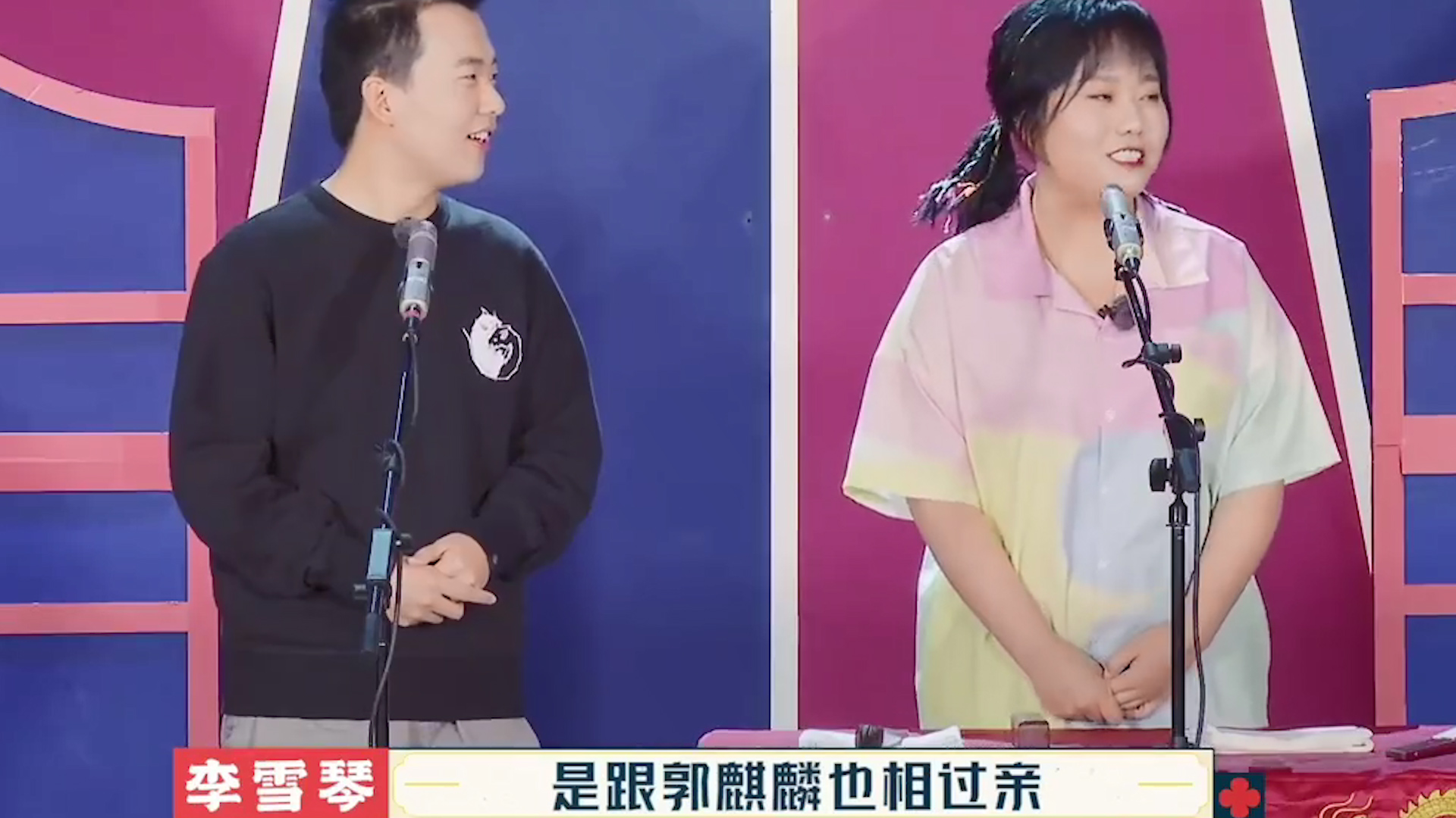 李雪琴郭麒麟说相声,曝两人曾相过亲,郭德纲替儿子喊话神秘女星