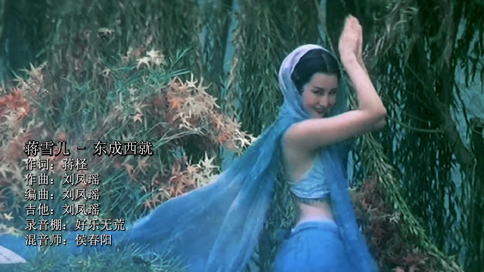 蒋雪儿《东成西就》