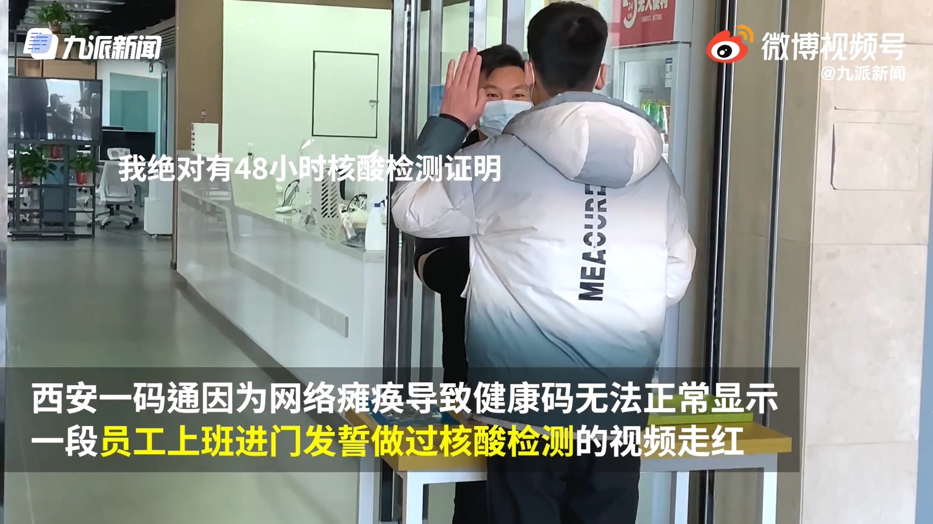 西安一码通故障 公司让员工发誓绝对有48小时核酸检测证明休闲区蓝鸢梦想 - Www.slyday.coM