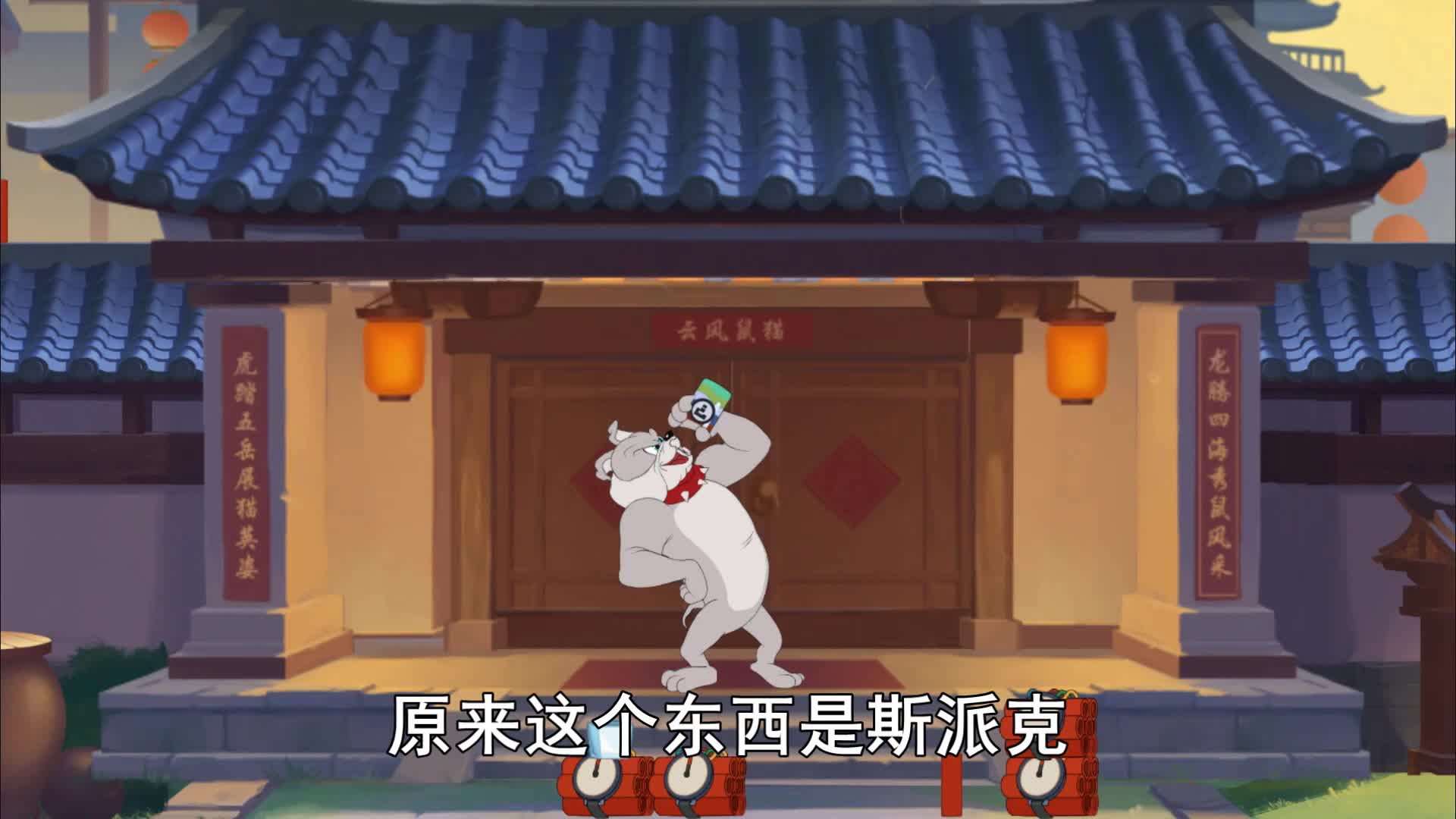 奥尼玛猫和老鼠春节专属模式年兽竞速竟是斯派克变的你敢信