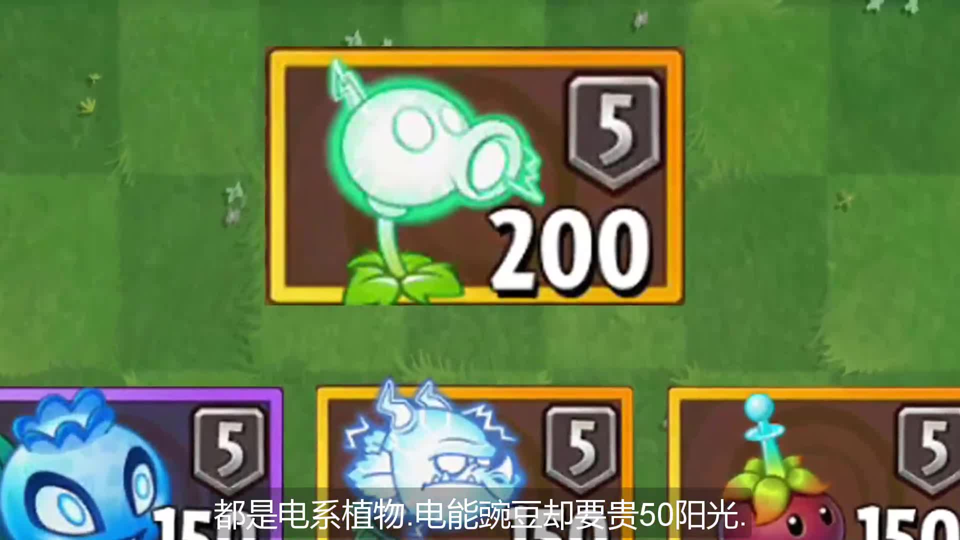 都是电系植物电能豌豆凭啥多阳光谁最厉害