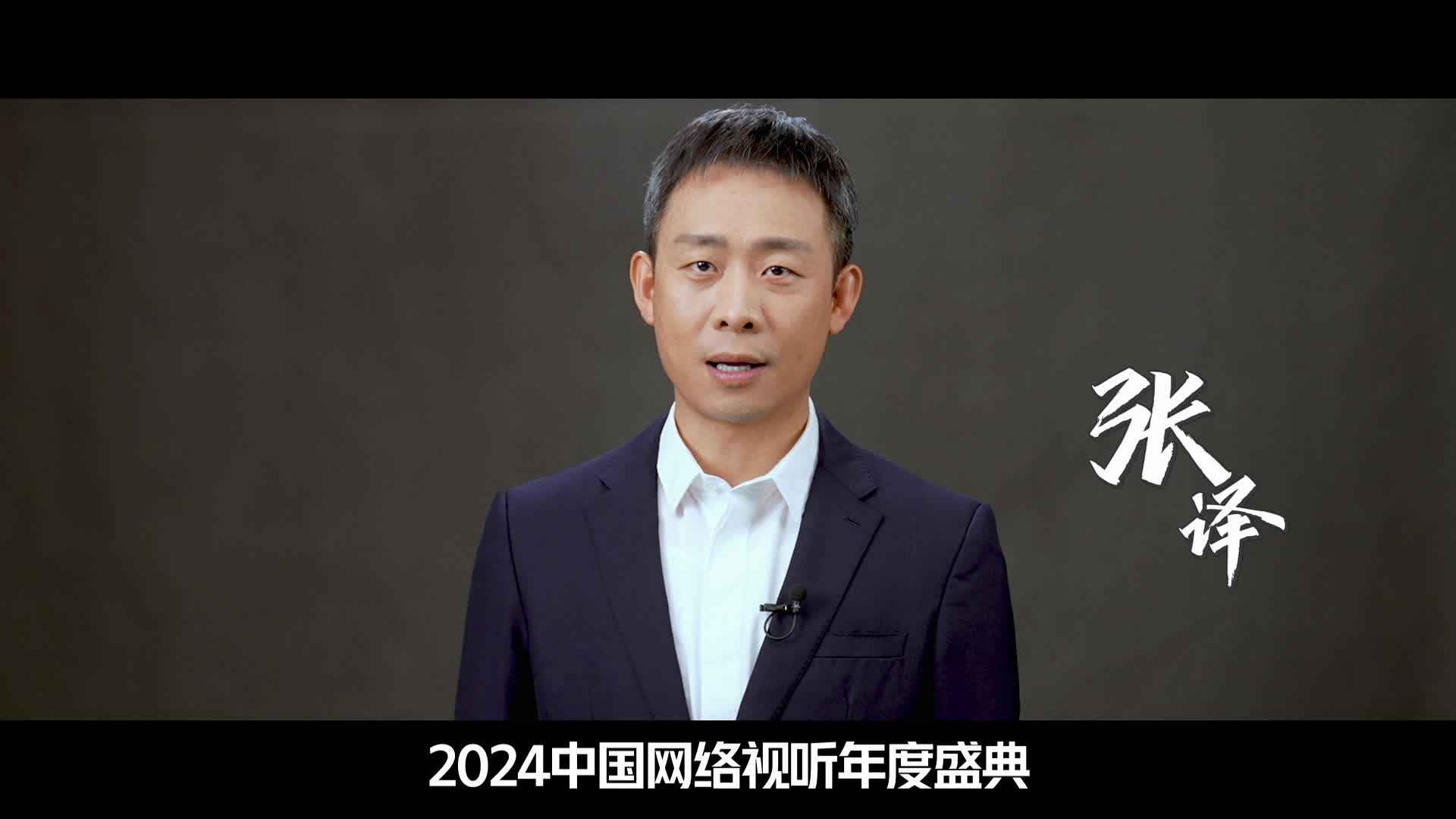 张译：我们因何相聚--2024中国网络视听年度盛典