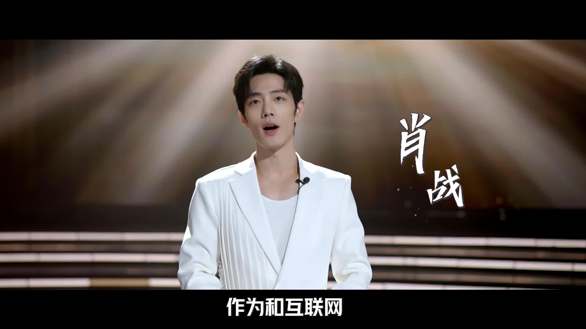 肖战：同梦·不负韶华--2024中国网络视听年度盛典