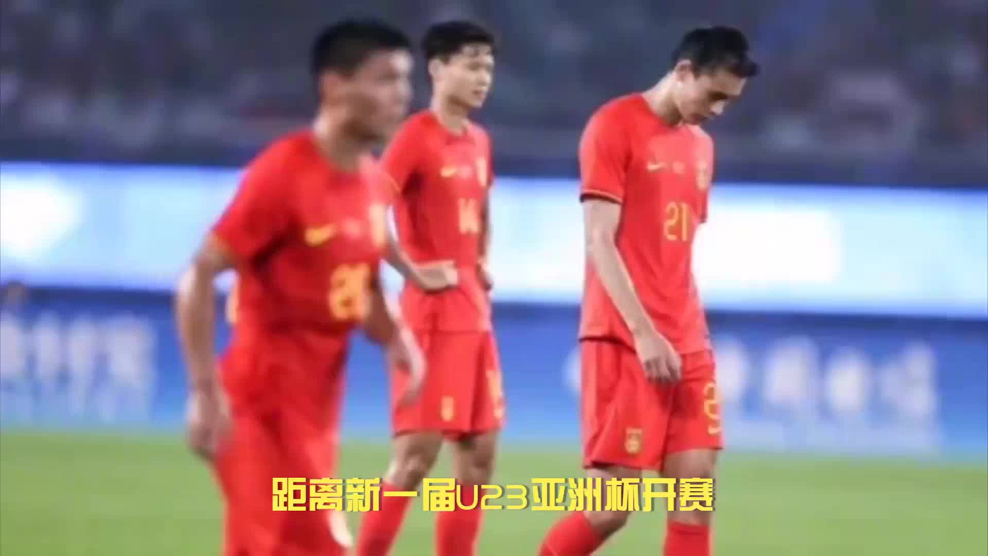 U21国家队出征U23亚洲杯：年轻的“征战”