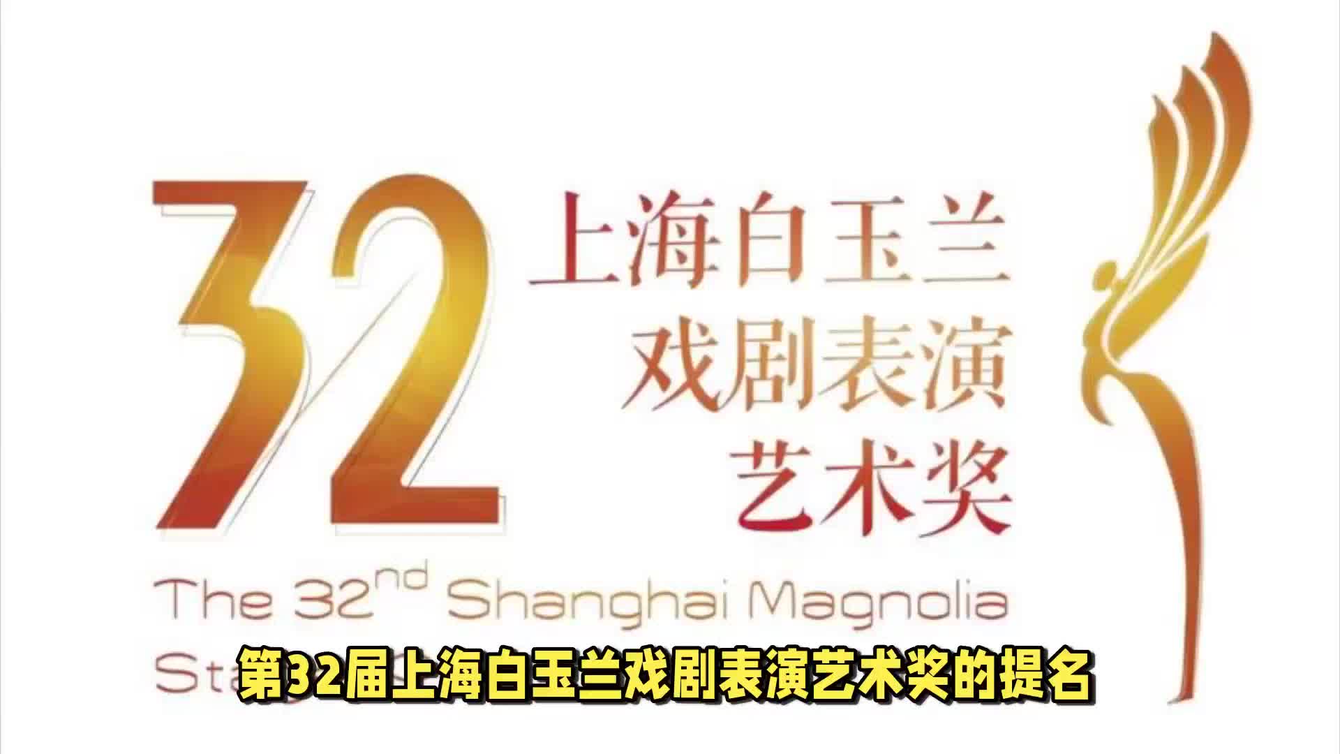 第32届上海白玉兰戏剧奖提名揭晓：刘敏涛、辛芷蕾等闪耀舞台