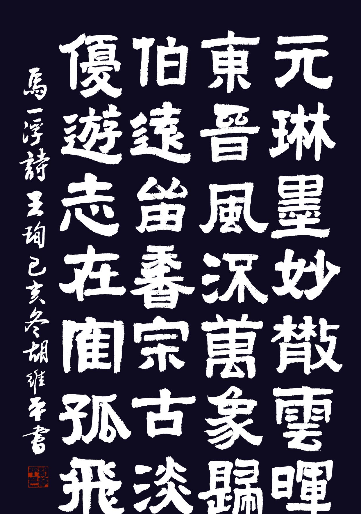 胡维平隶书作品马一浮诗八首