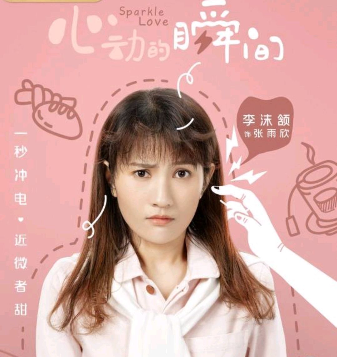 心动的瞬间电视剧看了吗