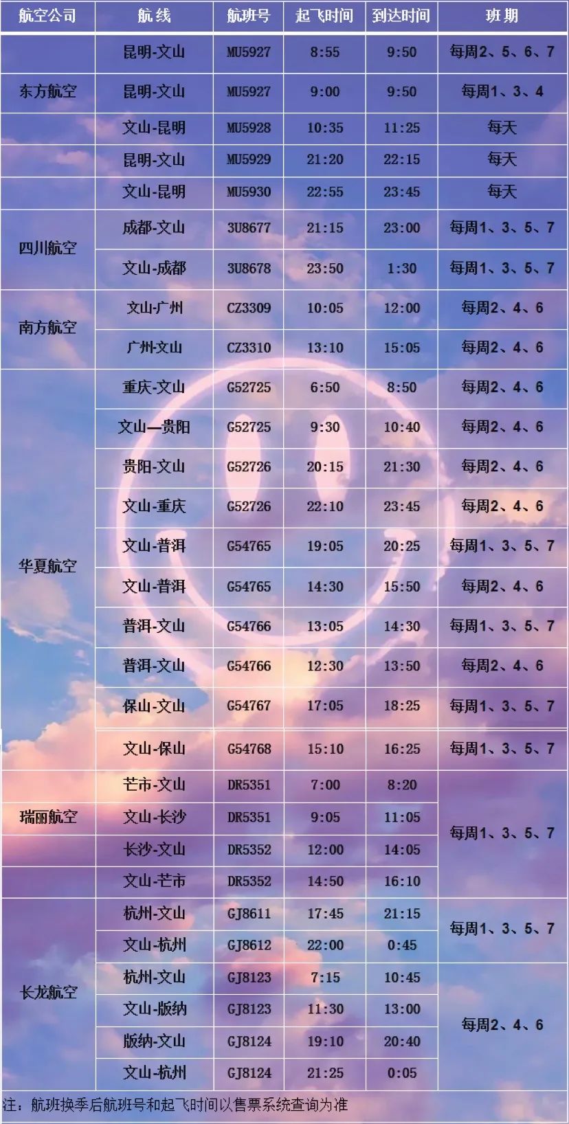 收藏文山機場2020年航班時刻表機場大巴發車時間變更