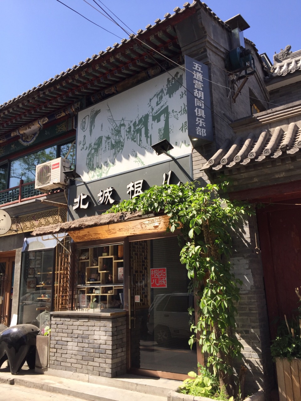 游览 北京市 东城区 五道营胡同 最新兴的文艺小资聚集地