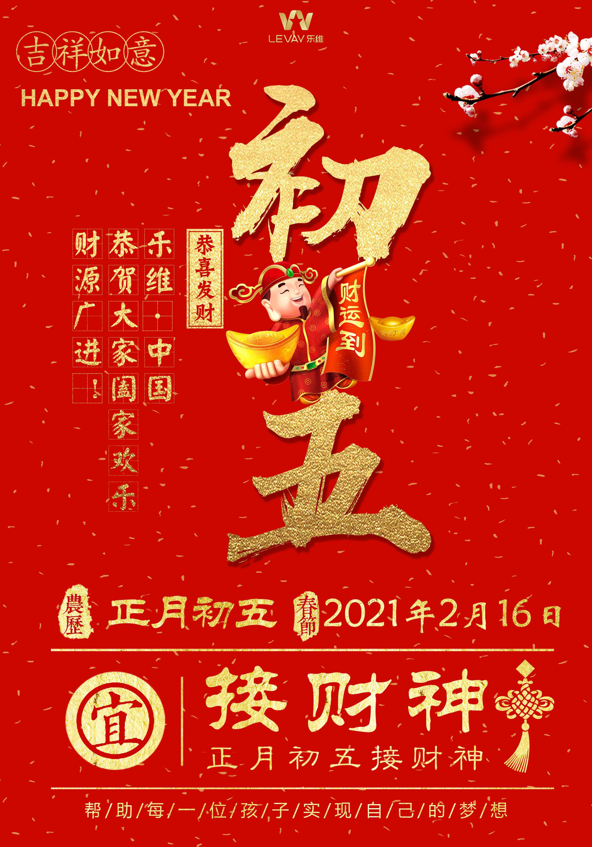 乐维文化经纪有限公司与您一起迎财神!