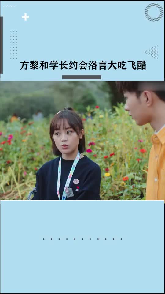 原来时光都记得,方黎和学长约会洛言吃醋_手机新浪网