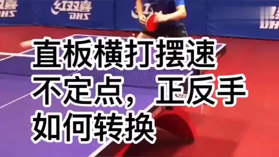 乒乓球教学:直拍横打摆速不定点,正反手如何转换!