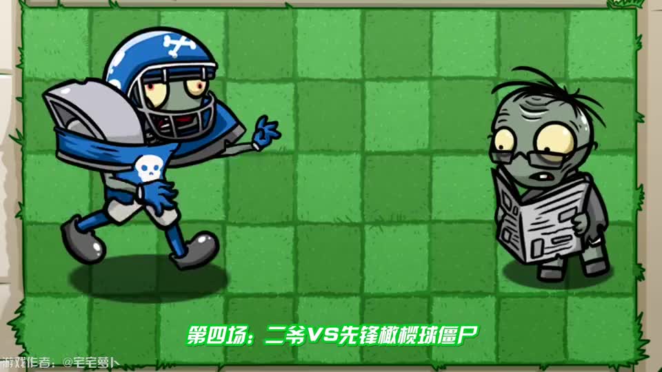 植物大战僵尸二爷老了现在是年轻僵尸的天下了