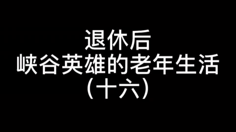 峡谷小浮鹏：峡谷老年生活16