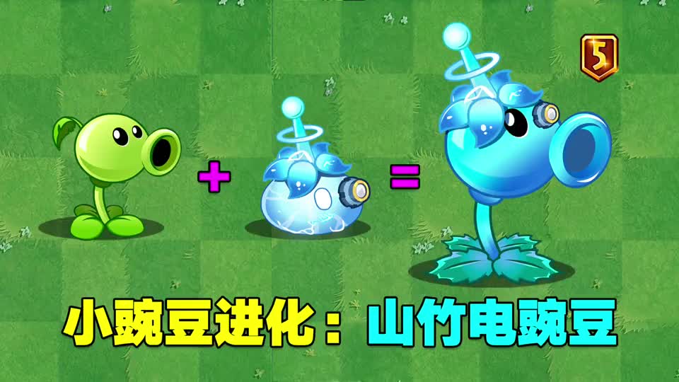 豌豆射手聚能山竹山竹电豌豆这个新植物他厉害吗