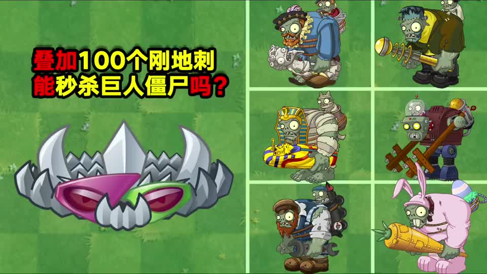 测试叠加100个钢地刺能秒杀巨人僵尸吗