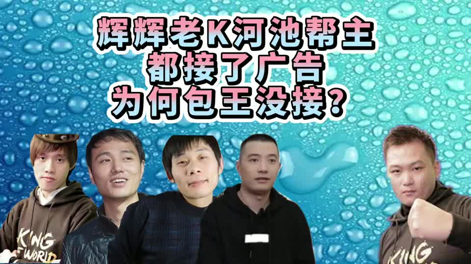 拳皇97河池辉辉老k帮主都接了广告为何包王没接原因很简单