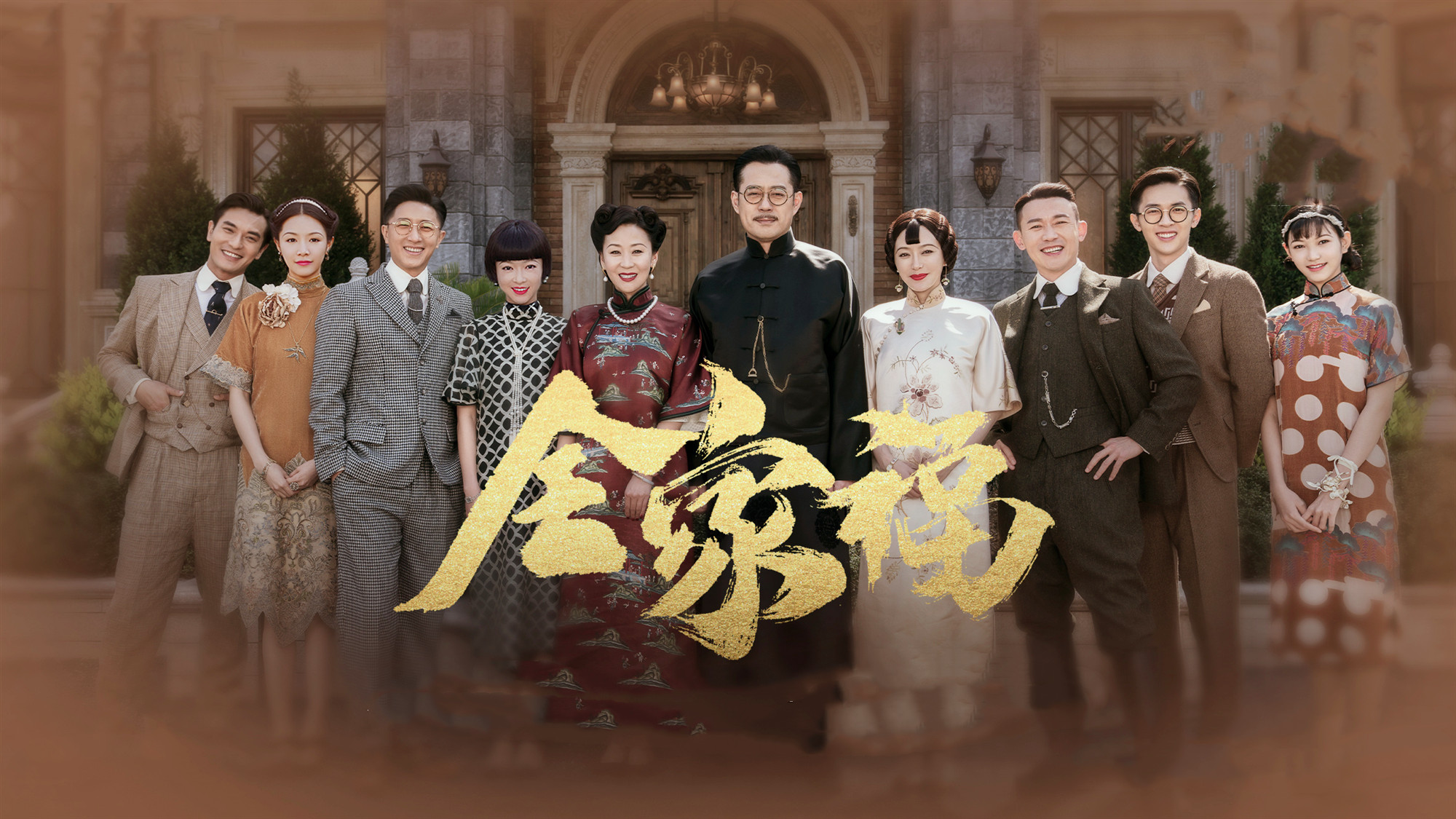 传家大结局易家三姐妹命悬一线唐凤梧易钟玉结局幸福