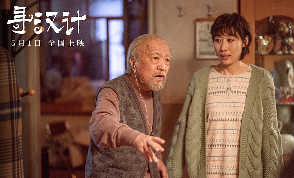 喜剧电影寻汉计发正式预告任素汐李保田组团闹笑话