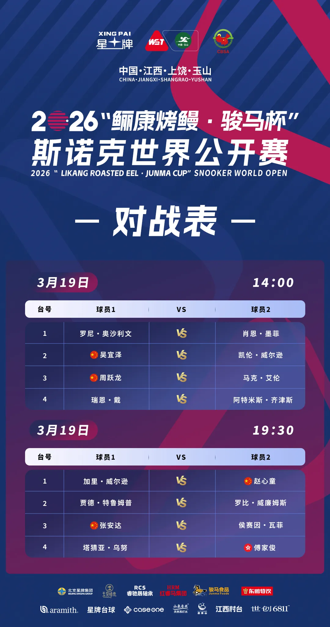 星牌赛场：世界公开赛16强出炉 赵心童等五位中国球员晋级