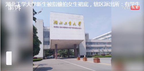 湖北工业大学通报新生偷拍女生裙底休闲区蓝鸢梦想 - Www.slyday.coM
